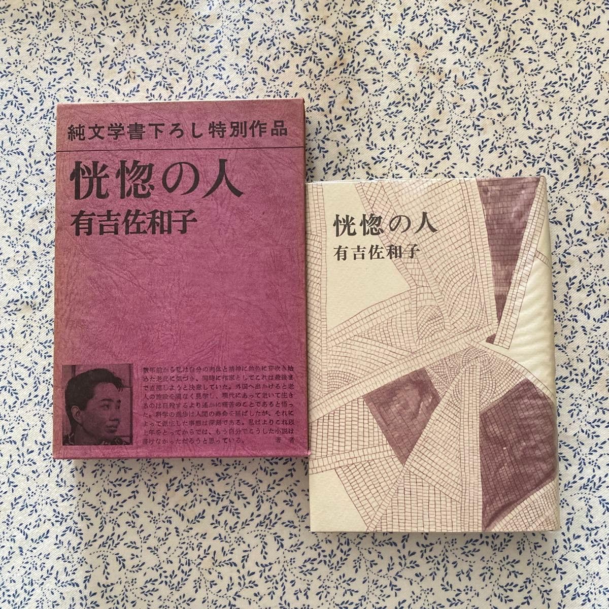 Amazon.co.jp: 有吉佐和子 恍惚の人 新潮社 ハードカバー 函入り